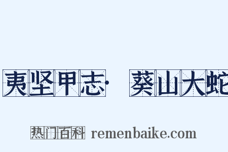 夷坚甲志·葵山大蛇是什么意思的图片